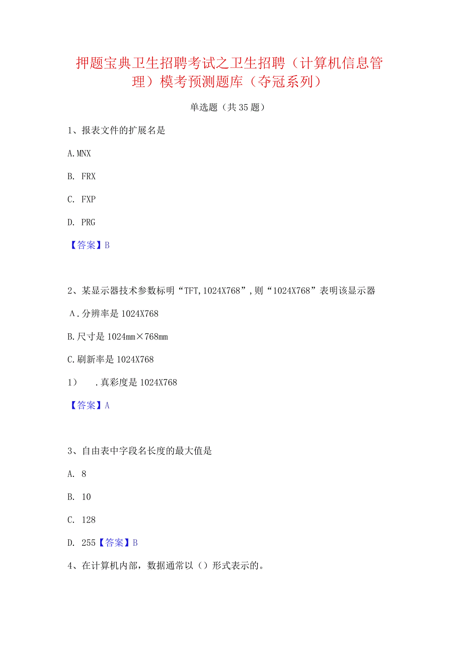 押题宝典卫生招聘考试之卫生招聘(计算机信息管理)模考预测题库(夺冠系列).docx_第1页