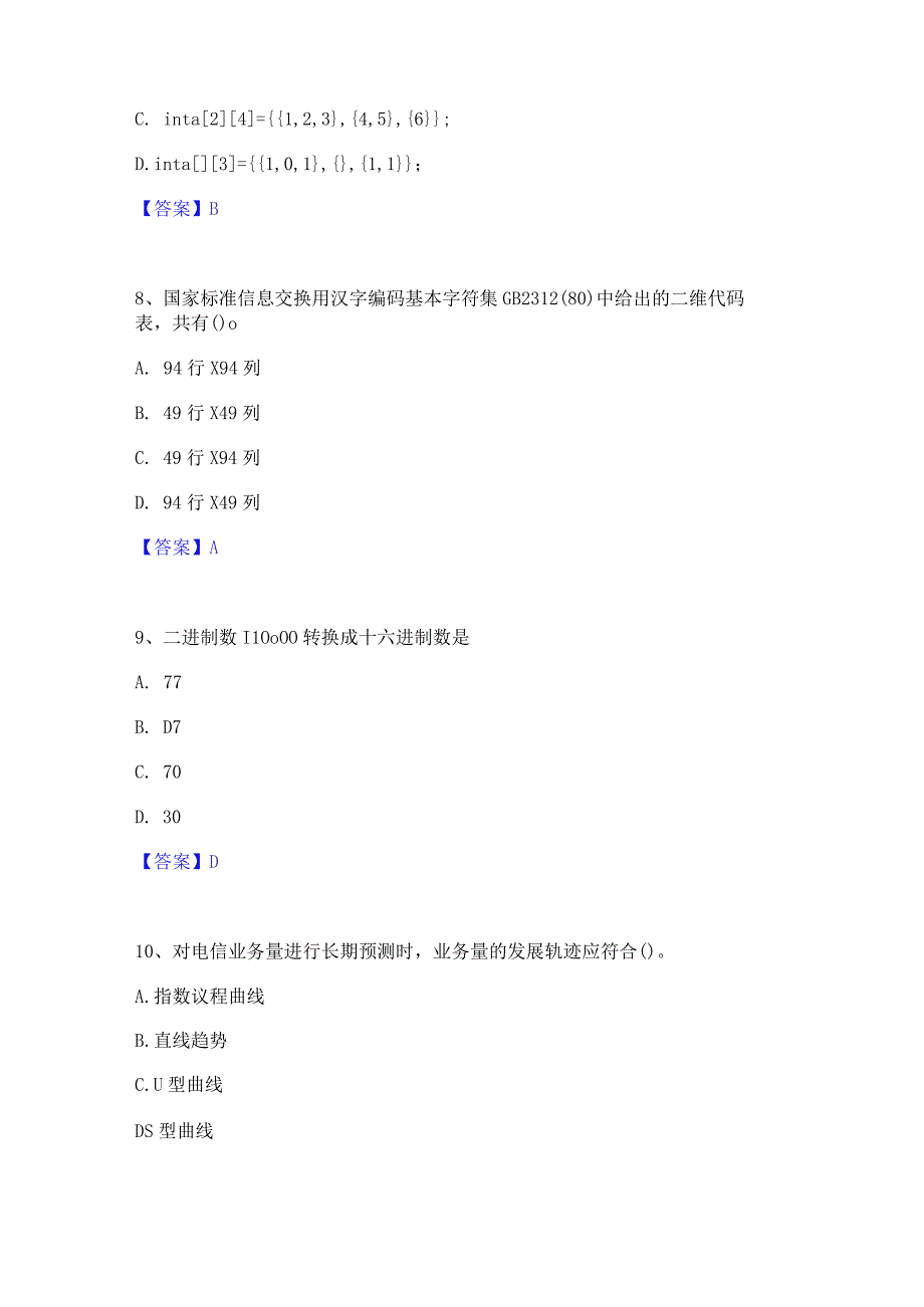 押题宝典卫生招聘考试之卫生招聘(计算机信息管理)模考预测题库(夺冠系列).docx_第3页