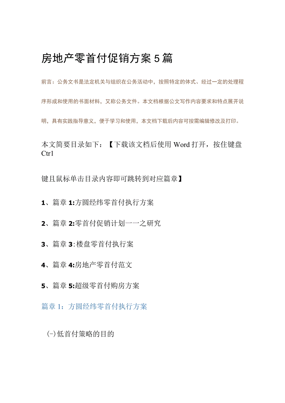 房地产营销策划 -房地产零首付促销方案5篇.docx_第2页