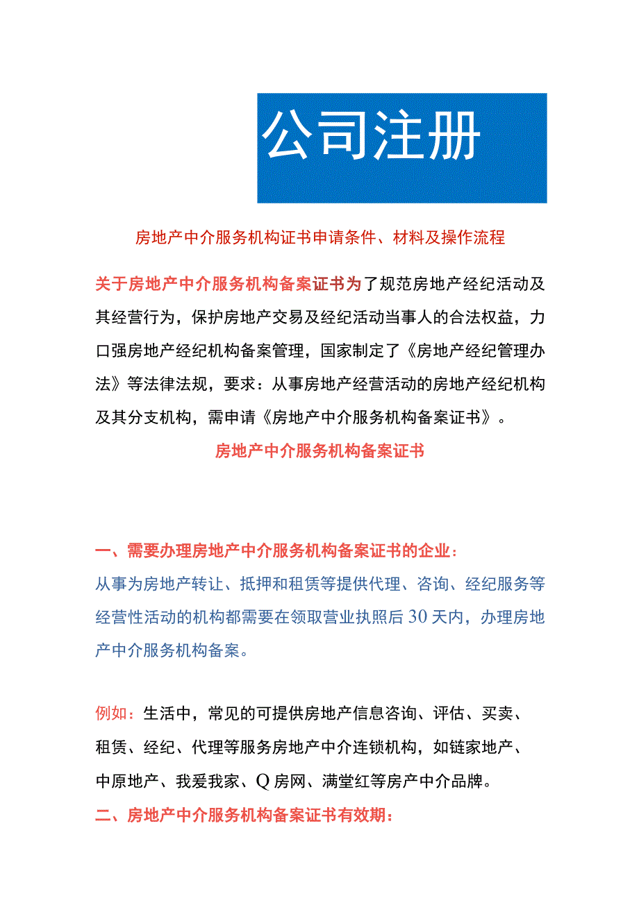 房地产中介服务机构证书申请条件、材料及操作流程.docx_第1页