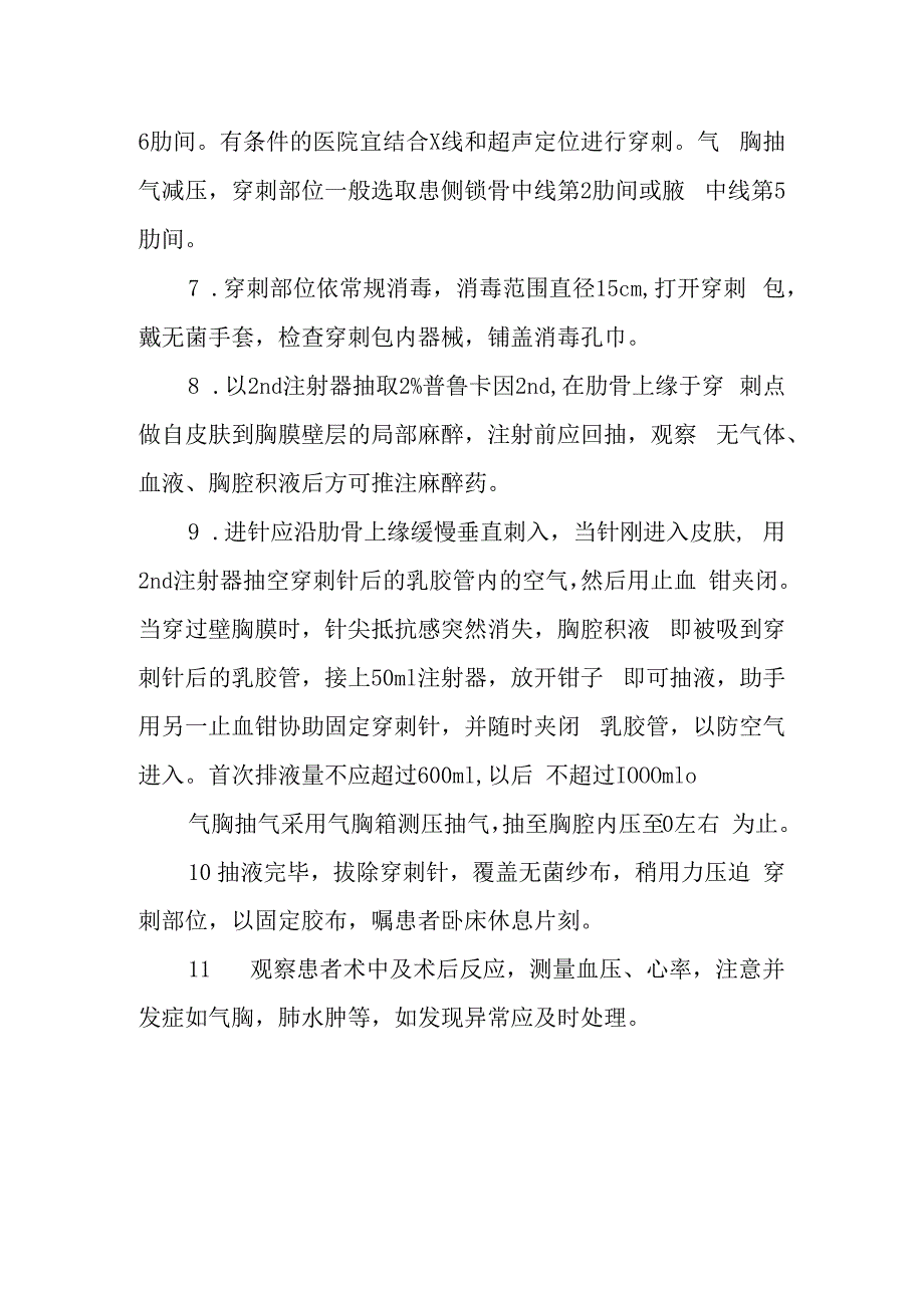 急诊胸膜腔穿刺术诊疗常规.docx_第2页