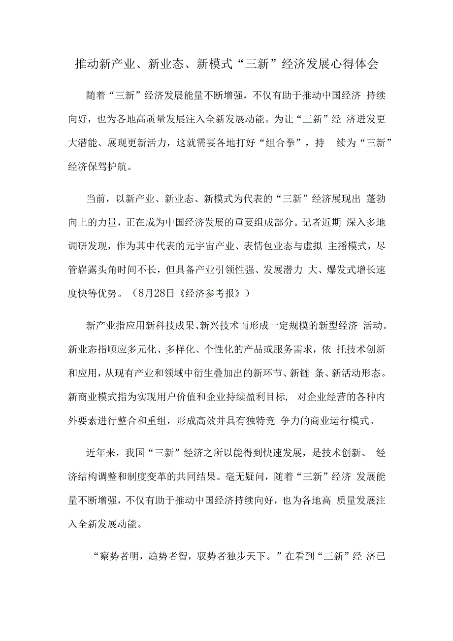 推动新产业、新业态、新模式“三新”经济发展心得体会.docx_第1页