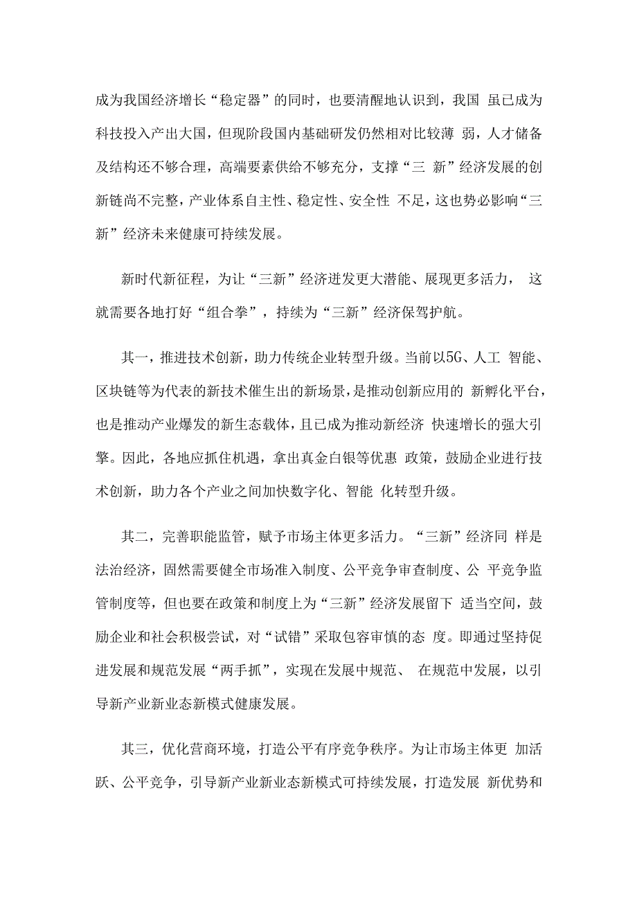 推动新产业、新业态、新模式“三新”经济发展心得体会.docx_第2页