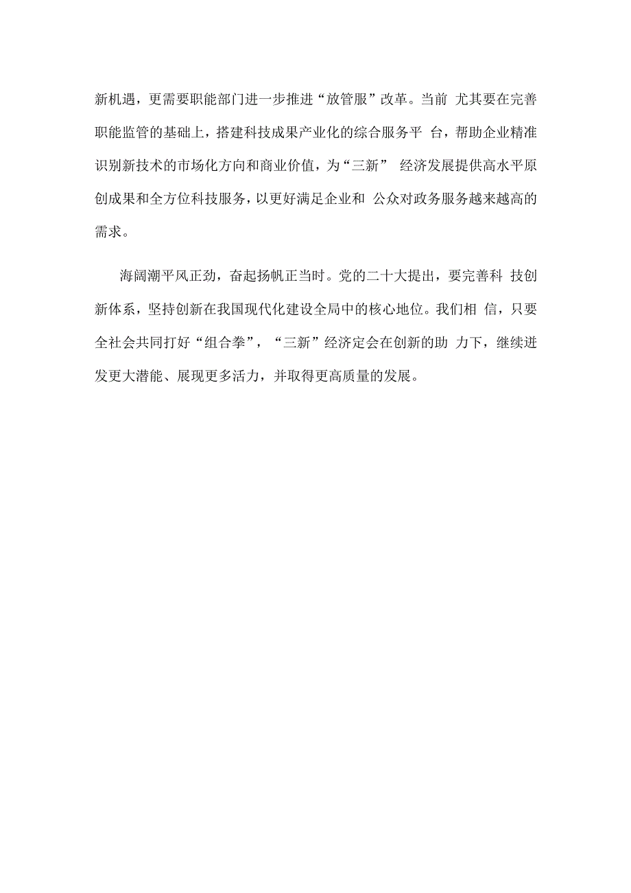 推动新产业、新业态、新模式“三新”经济发展心得体会.docx_第3页