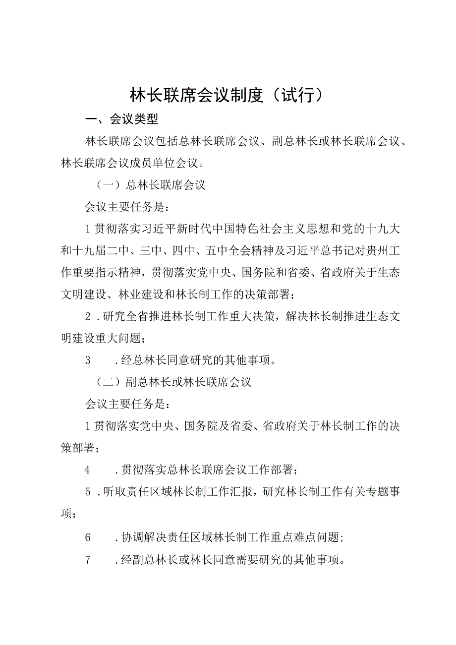 林长联席会议制度（试行）.docx_第1页