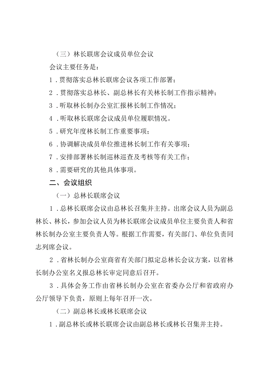 林长联席会议制度（试行）.docx_第2页