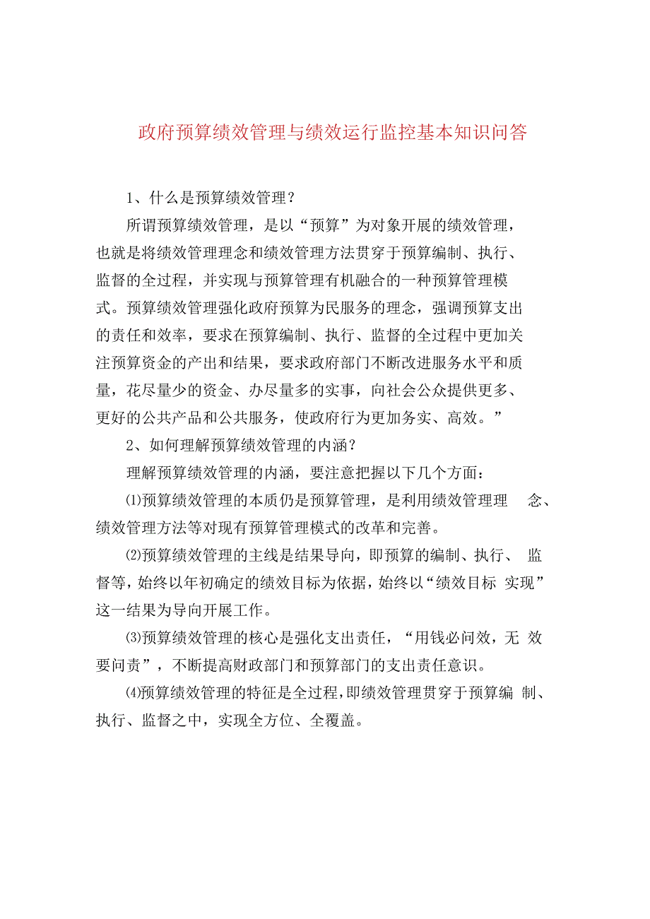 政府预算绩效管理与绩效运行监控基本知识问答.docx_第1页