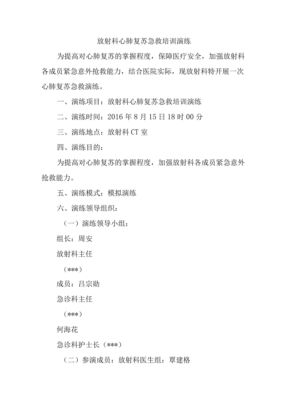 放射科心肺复苏急救培训演练五篇.docx_第1页