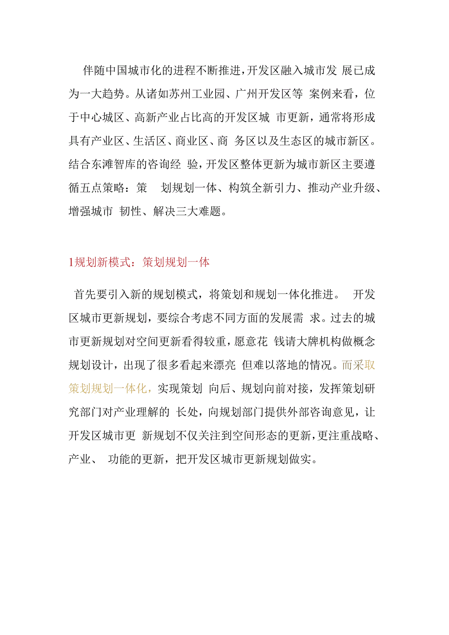 开发区向城市新区的整体更新策略.docx_第1页