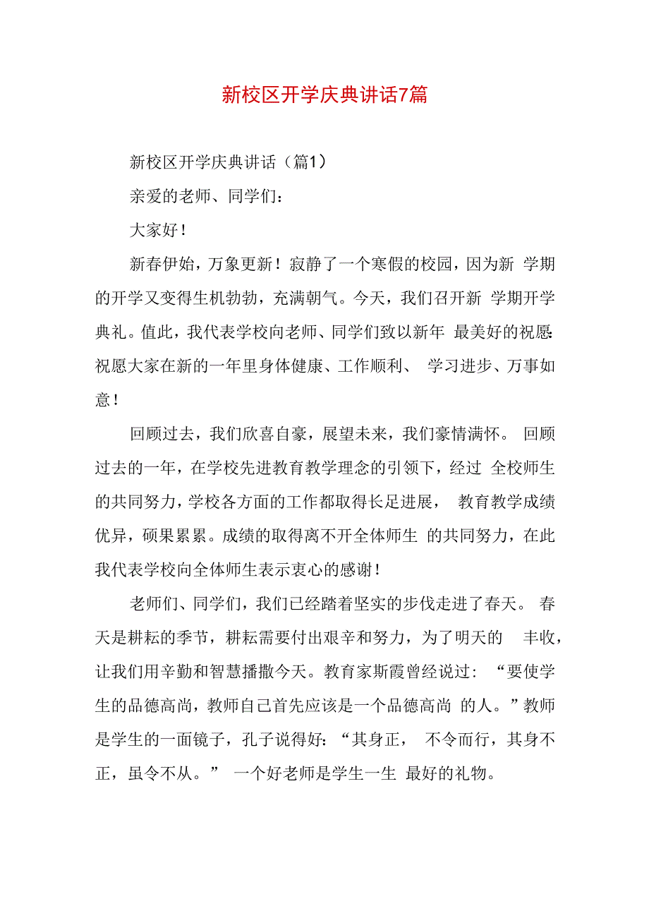 新校区开学庆典讲话7篇.docx_第1页