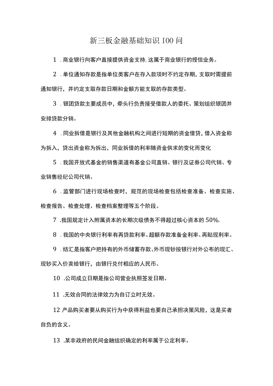 新三板金融基础知识100问.docx_第1页