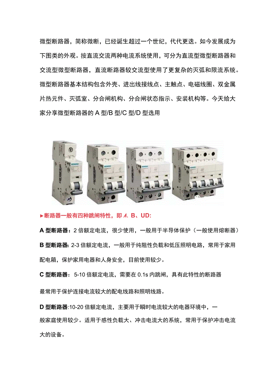 微型断路器的A型B型C型D型选用.docx_第1页