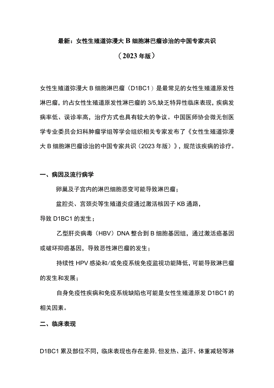 最新：女性生殖道弥漫大 B 细胞淋巴瘤诊治的中国专家共识（2023 年版）.docx_第1页