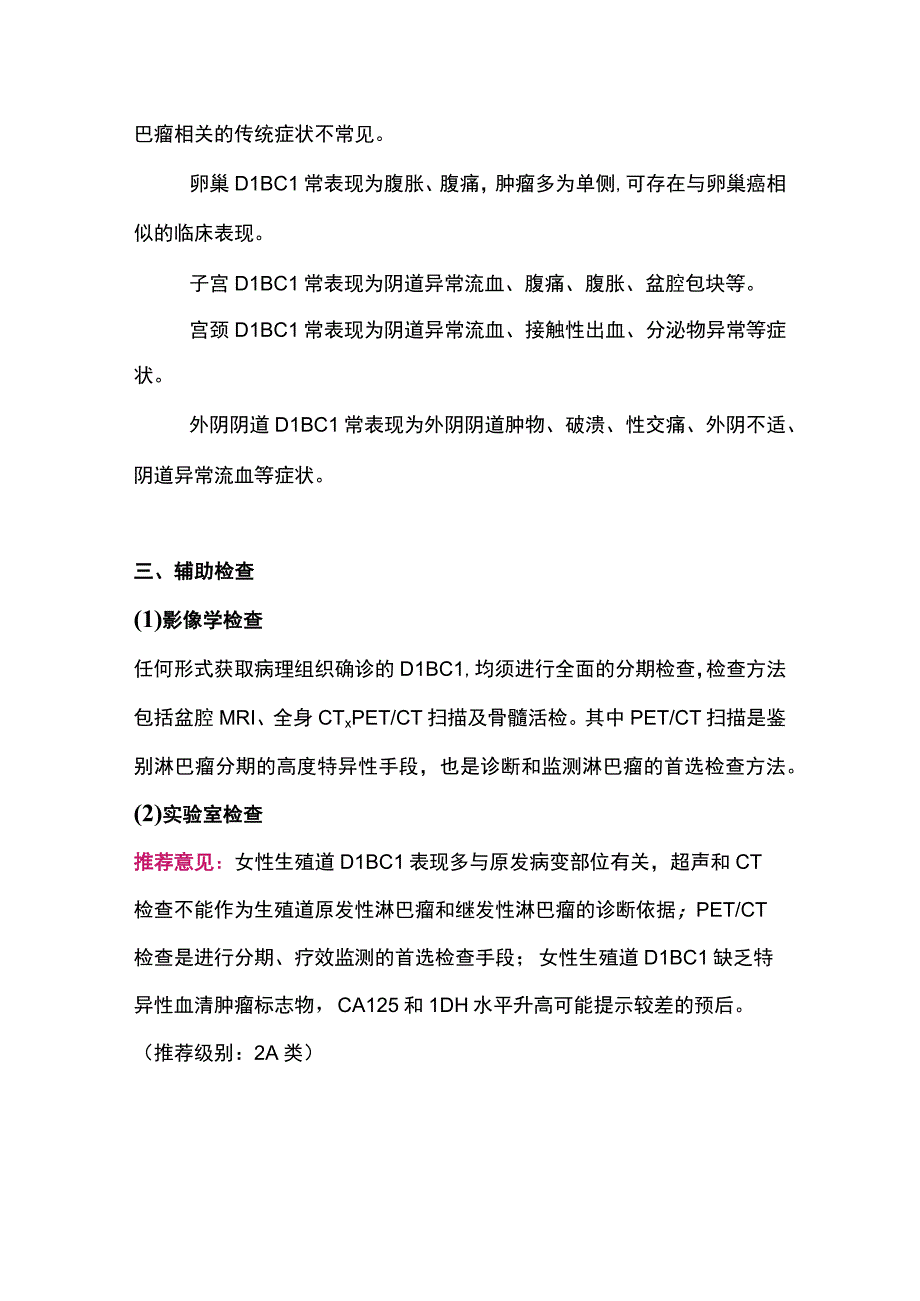 最新：女性生殖道弥漫大 B 细胞淋巴瘤诊治的中国专家共识（2023 年版）.docx_第2页