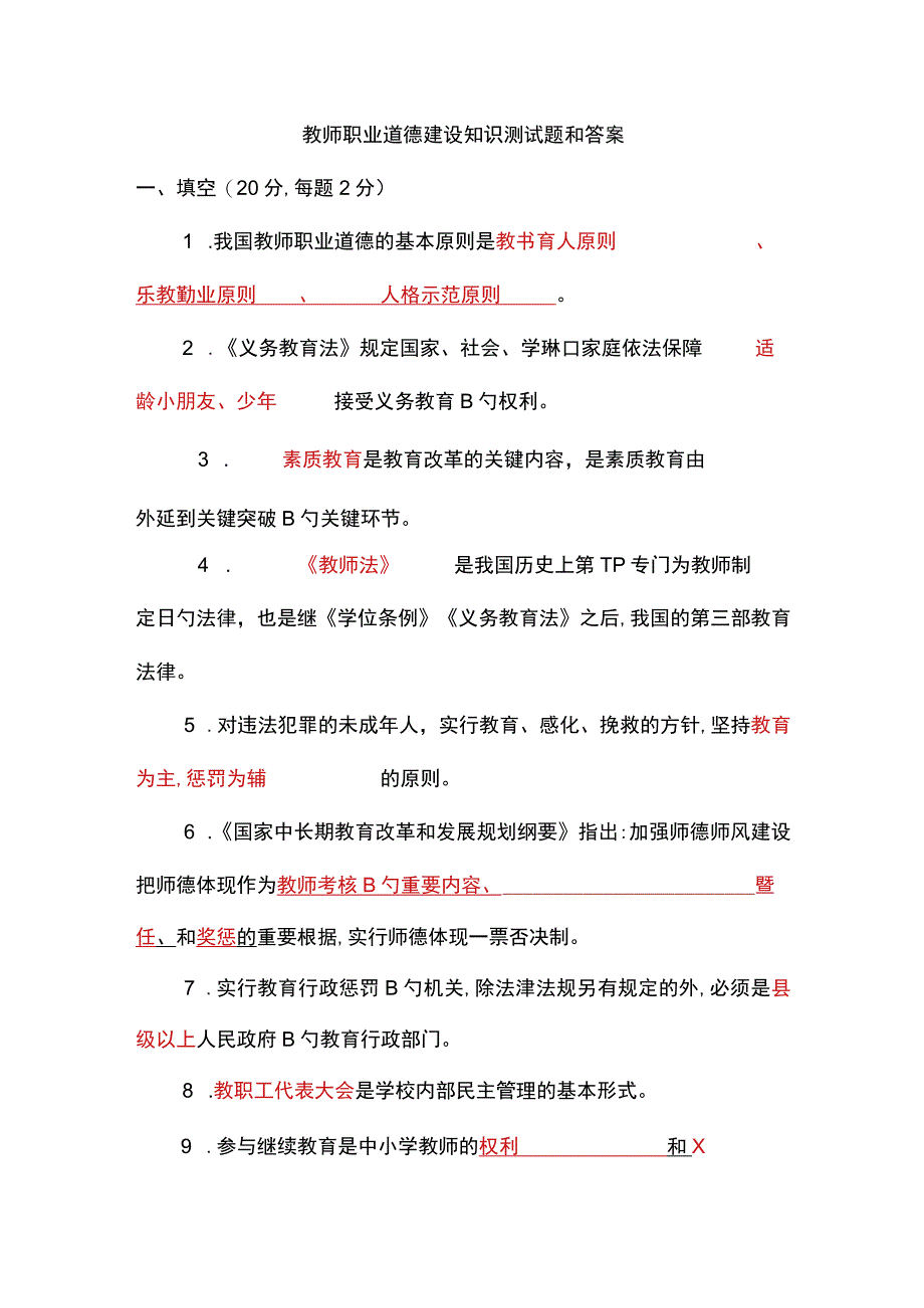 教师职业道德建设知识测试题和答案.docx_第1页