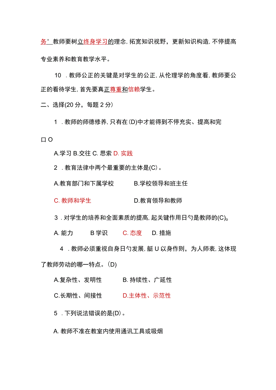 教师职业道德建设知识测试题和答案.docx_第2页