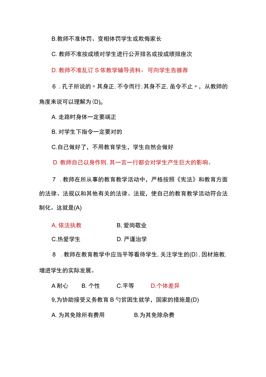 教师职业道德建设知识测试题和答案.docx_第3页