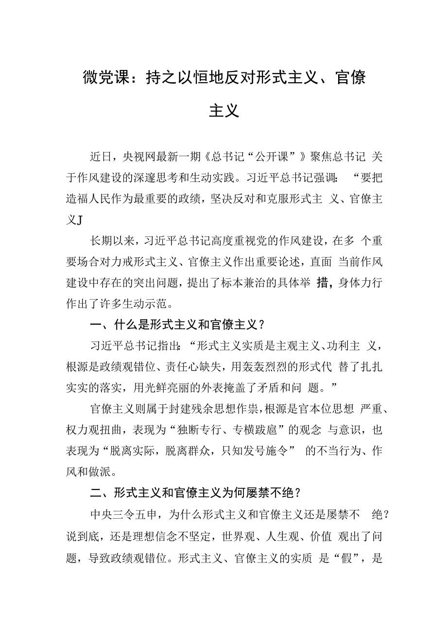 微党课：持之以恒地反对形式主义、官僚主义.docx_第1页