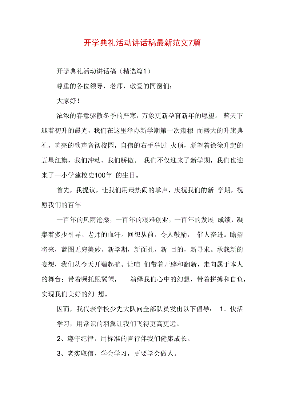 开学典礼活动讲话稿最新范文7篇.docx_第1页