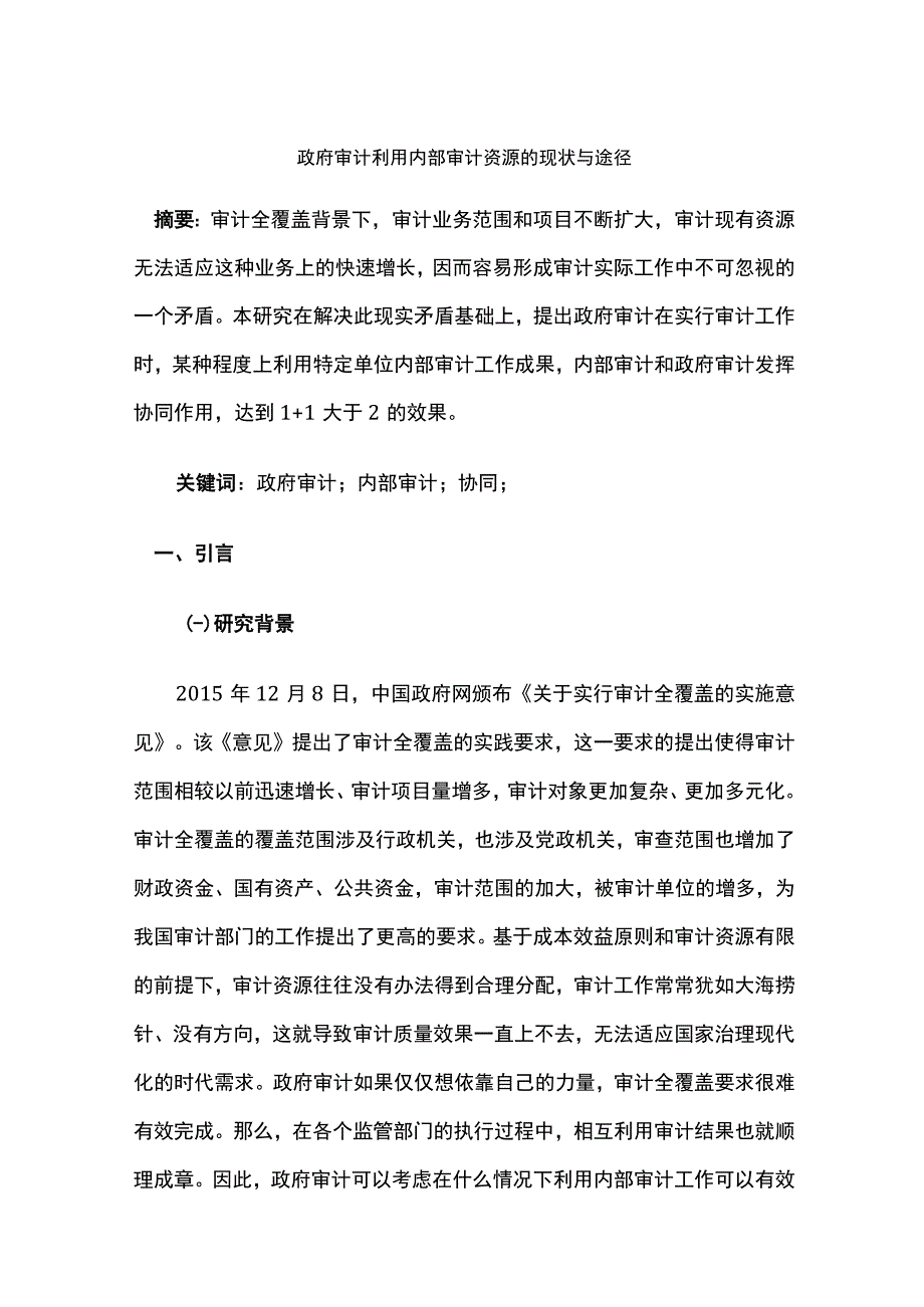 政府审计利用内部审计资源的现状与途径.docx_第1页