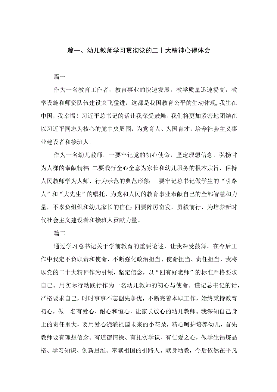 幼儿教师学习贯彻党的二十大精神心得体会（共7篇）.docx_第2页