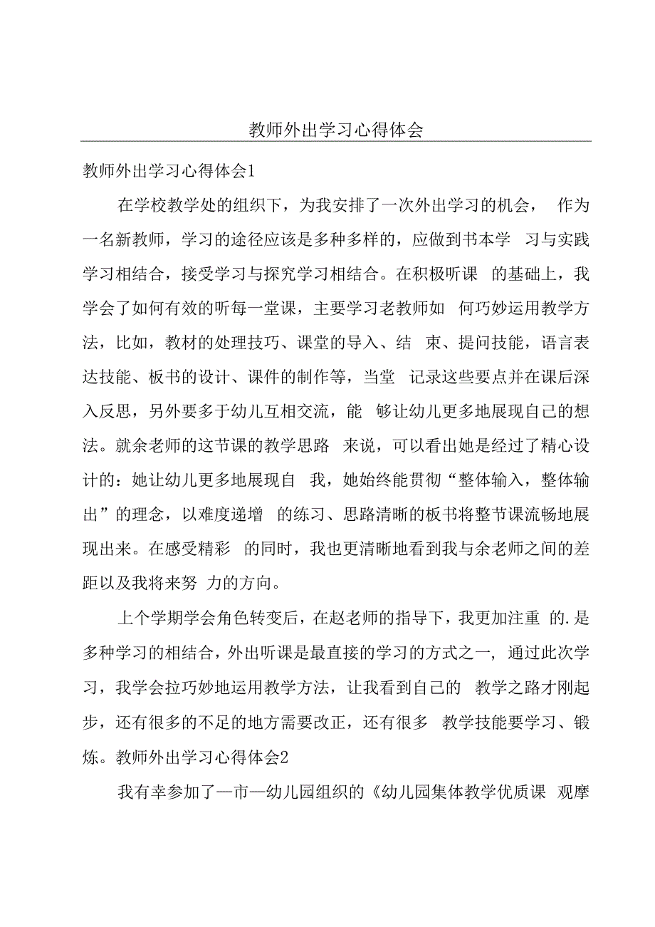 教师外出学习心得体会.docx_第1页