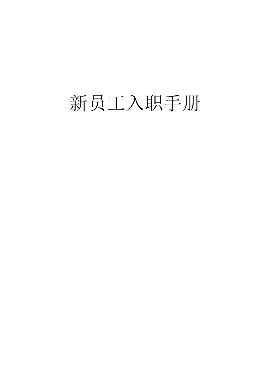 新员工入职手册.docx_第1页