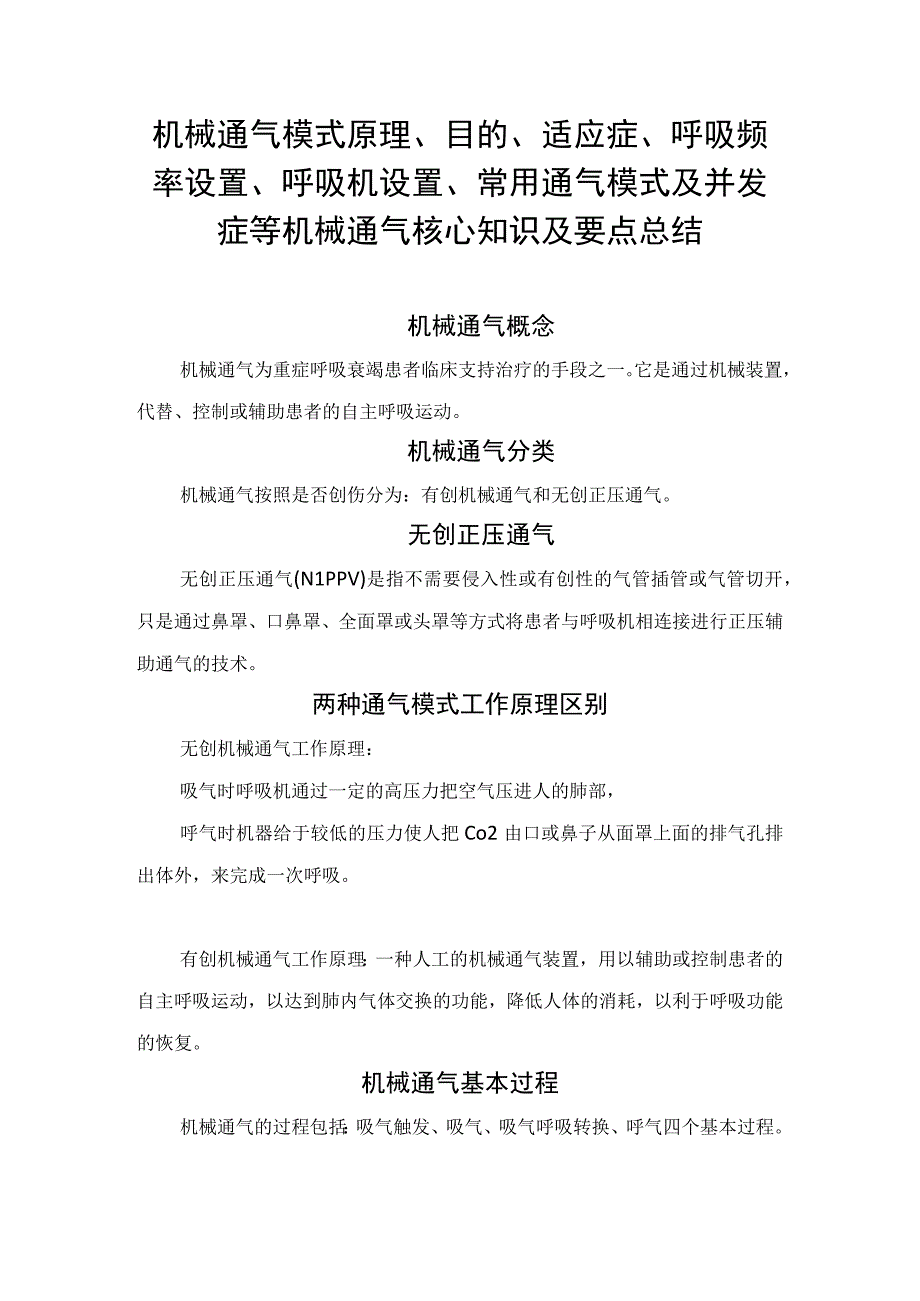 机械通气模式原理、目的、适应症、呼吸频率设置、呼吸机设置、常用通气模式及并发症等机械通气核心知识及要点总结.docx_第1页