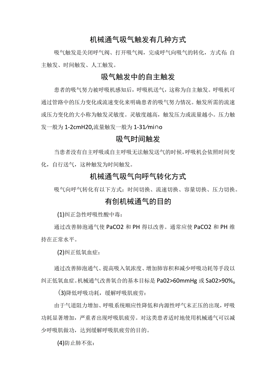 机械通气模式原理、目的、适应症、呼吸频率设置、呼吸机设置、常用通气模式及并发症等机械通气核心知识及要点总结.docx_第2页