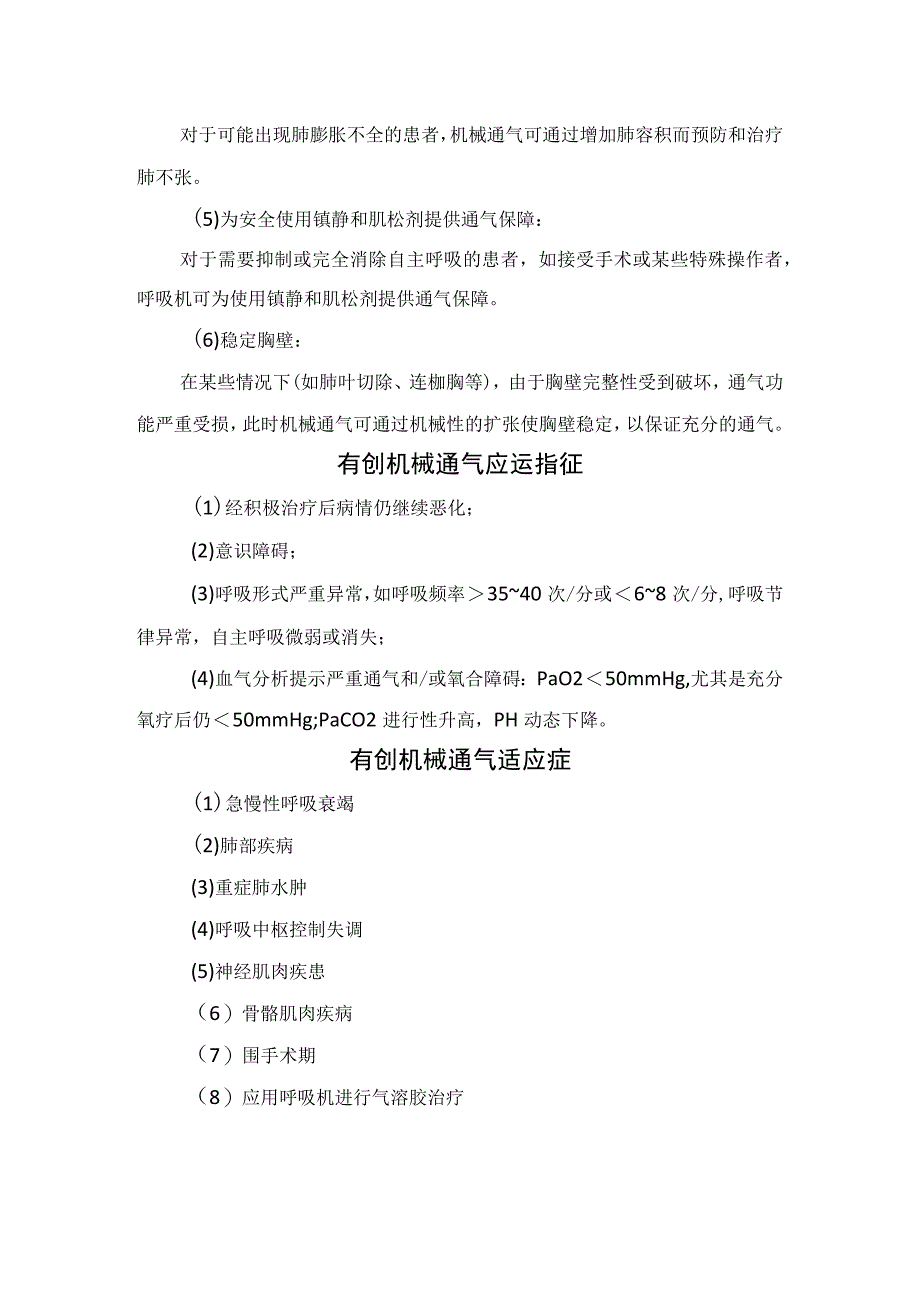 机械通气模式原理、目的、适应症、呼吸频率设置、呼吸机设置、常用通气模式及并发症等机械通气核心知识及要点总结.docx_第3页