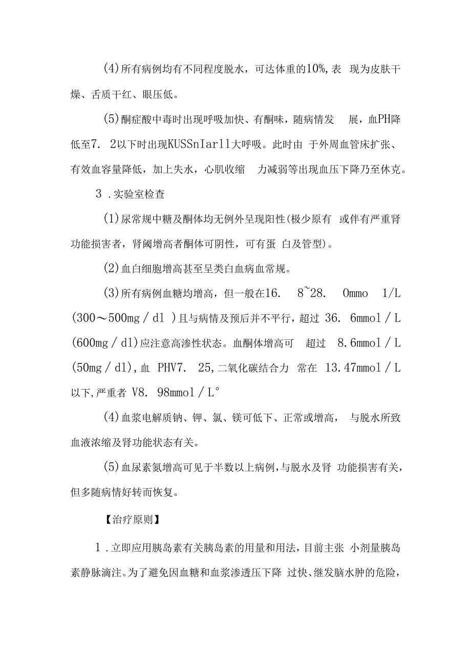 急诊糖尿病酮症酸中毒诊疗常规.docx_第2页