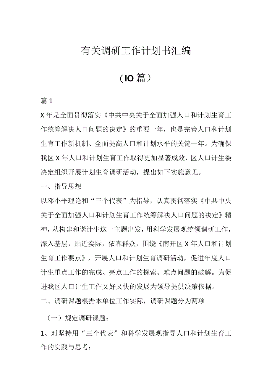 有关调研工作计划书汇编（10篇）.docx_第1页