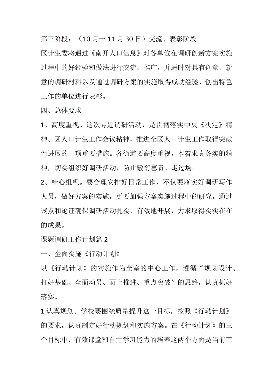 有关调研工作计划书汇编（10篇）.docx_第3页