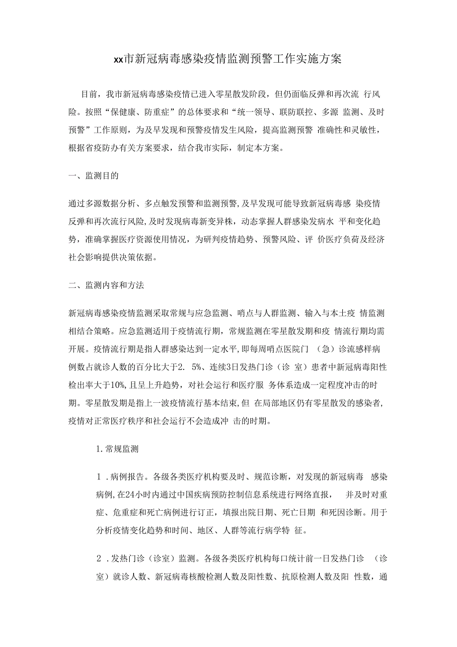 新冠病毒疫情监测预警工作实施方案.docx_第1页