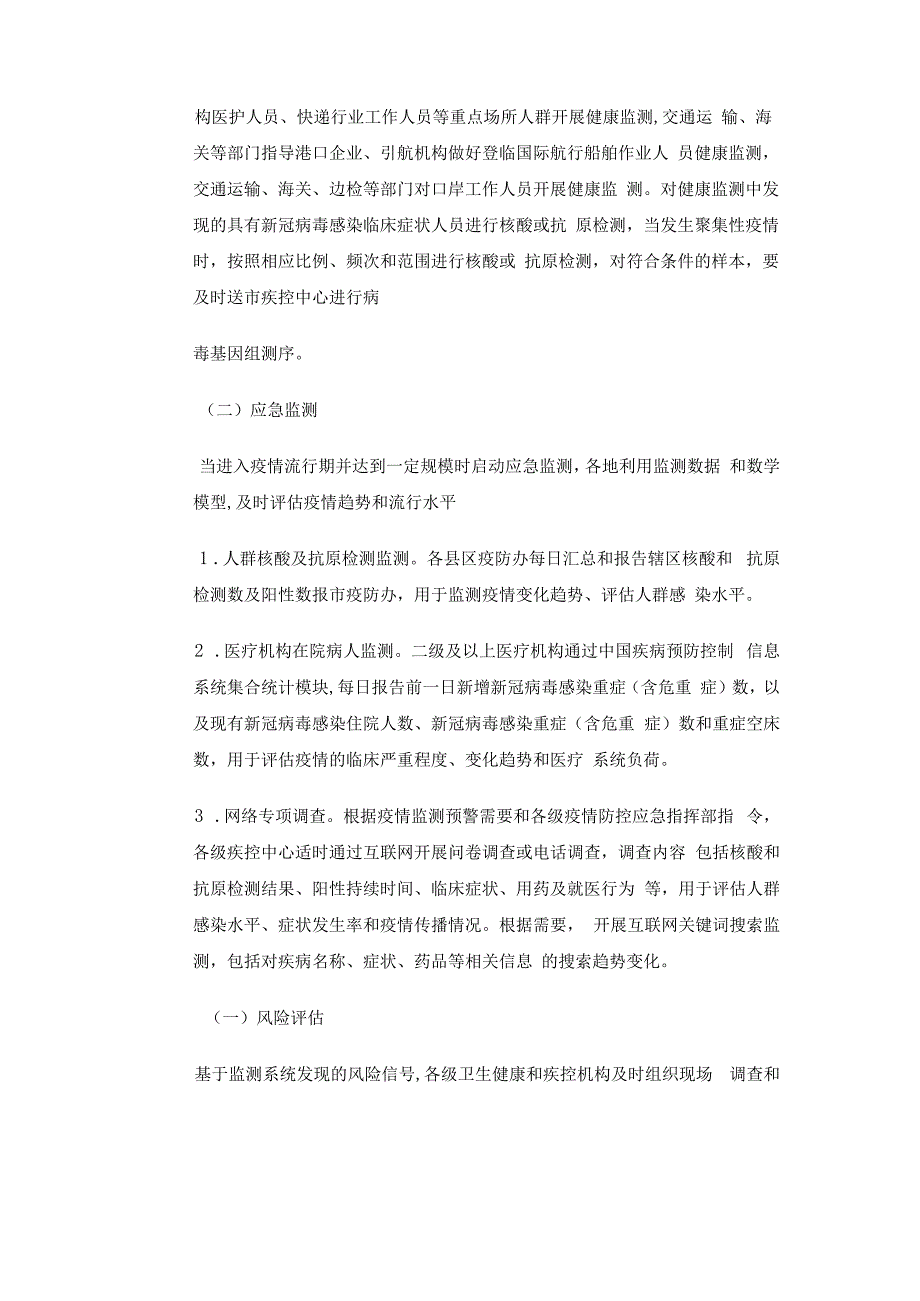 新冠病毒疫情监测预警工作实施方案.docx_第3页