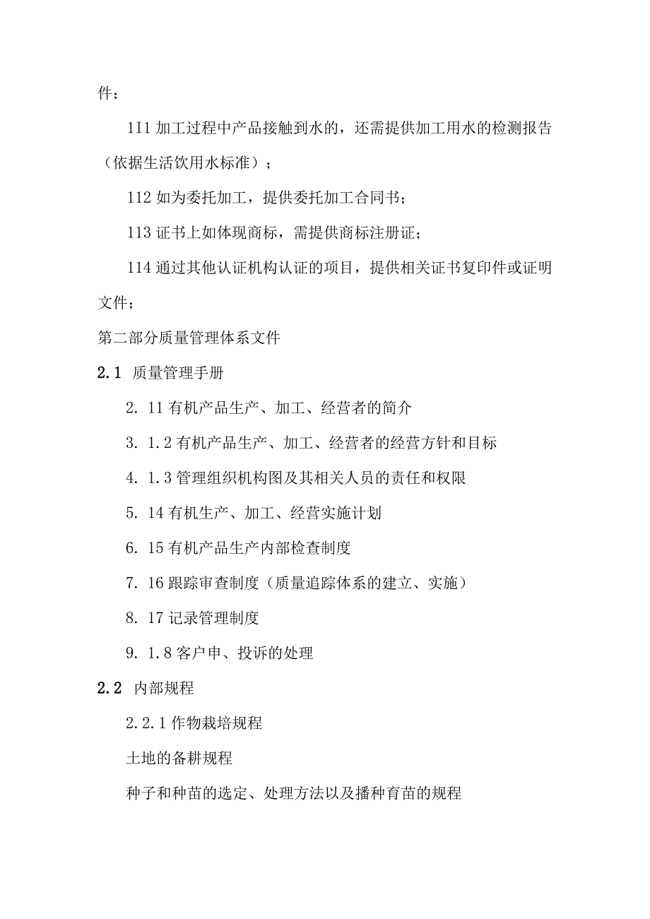 有机产品认证材料准备完整清单.docx_第2页