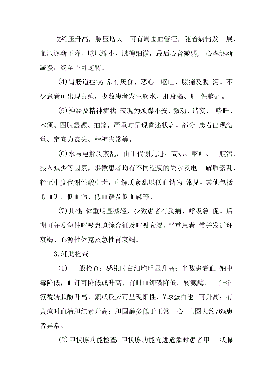 急诊甲状腺功能亢进症危象诊疗常规.docx_第2页