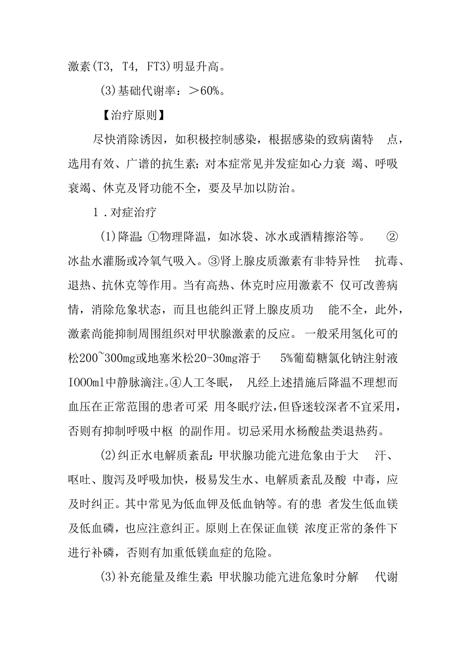 急诊甲状腺功能亢进症危象诊疗常规.docx_第3页