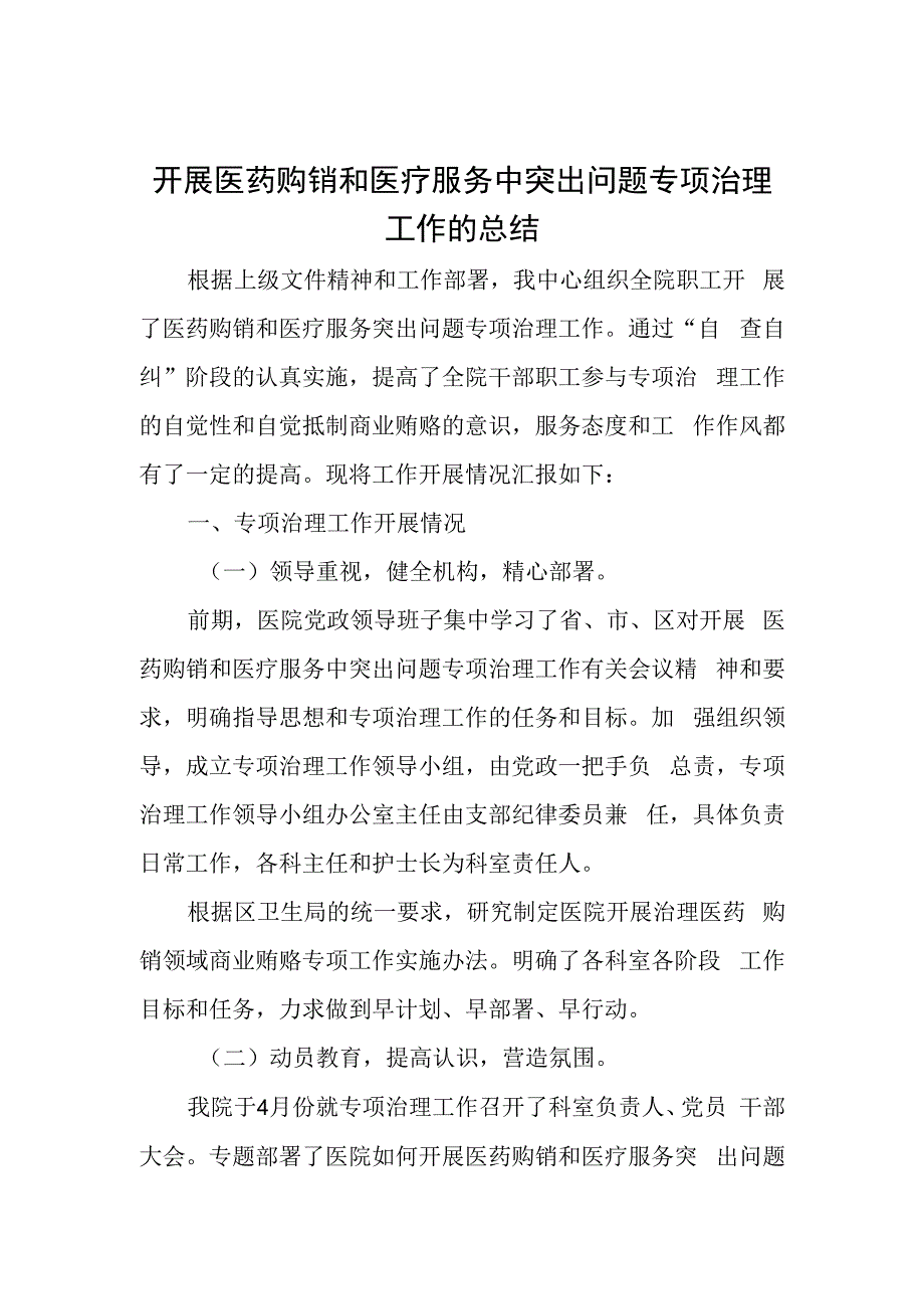 开展医药购销和医疗服务中突出问题专项治理工作的总结.docx_第1页