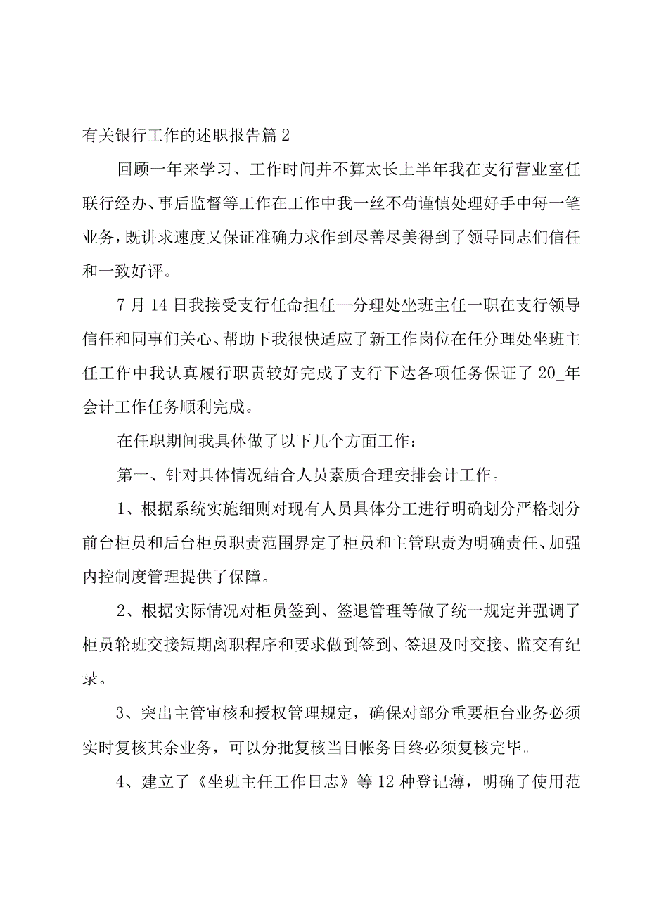 有关银行工作的述职报告个人7篇.docx_第3页