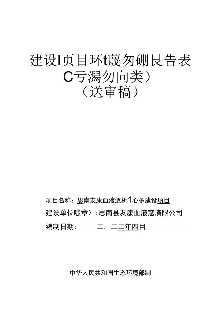 思南友康血液透析中心建设项目环评报告.docx_第1页