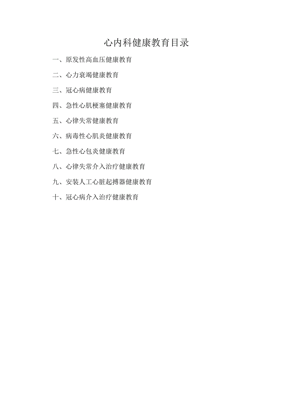 心血管内科健康教育 (1).docx_第1页