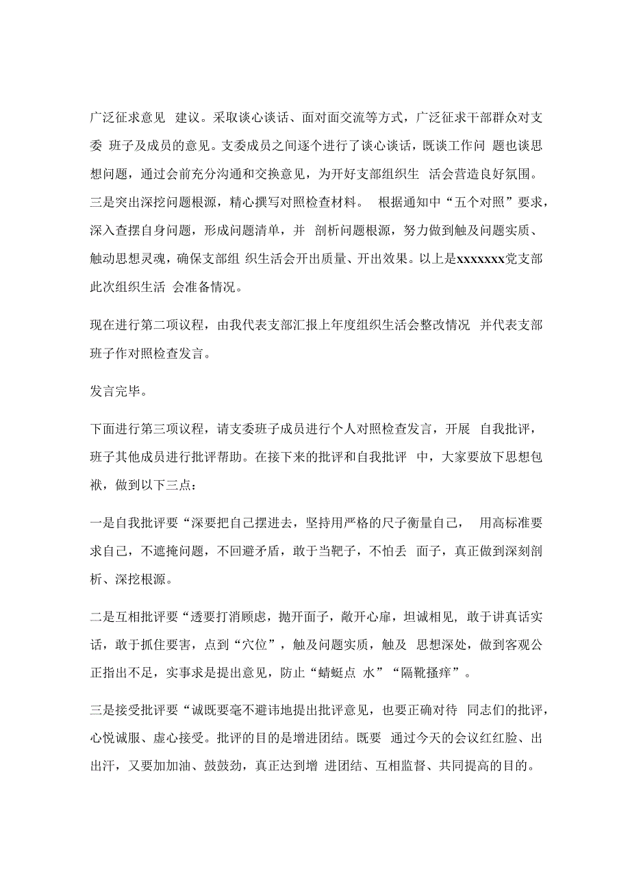 支委班子组织生活会主持词.docx_第2页