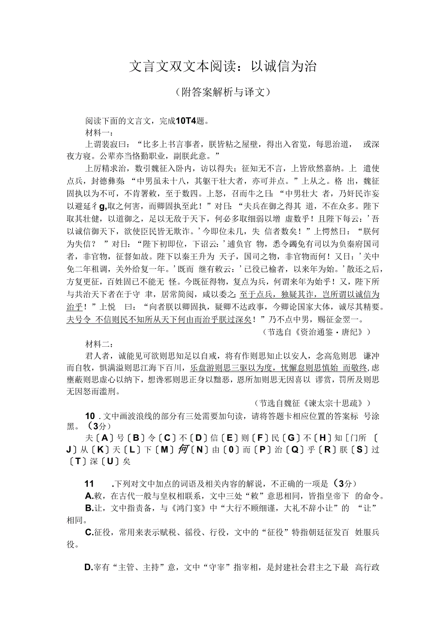 文言文双文本阅读：以诚信为治（附答案解析与译文）.docx_第1页