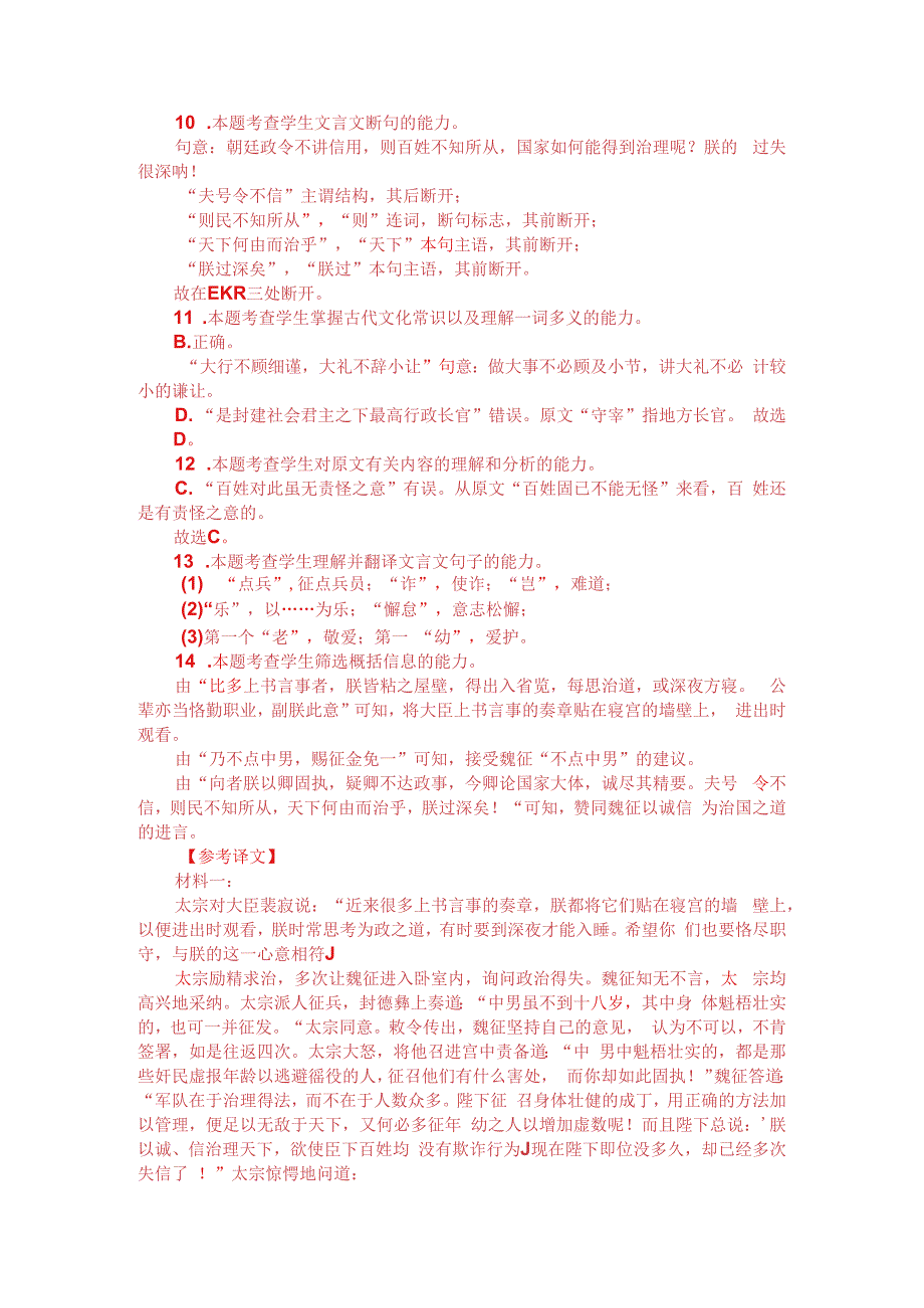 文言文双文本阅读：以诚信为治（附答案解析与译文）.docx_第3页