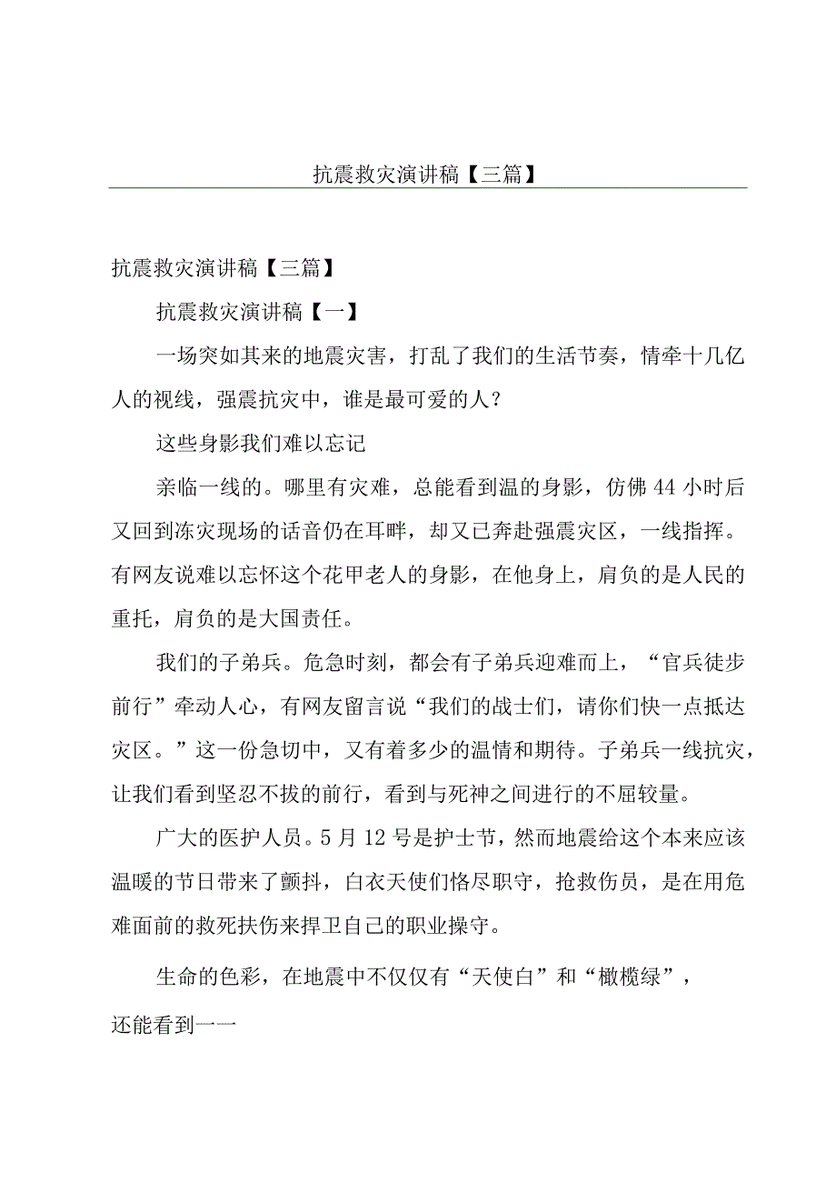 抗震救灾演讲稿【三篇】.docx_第1页