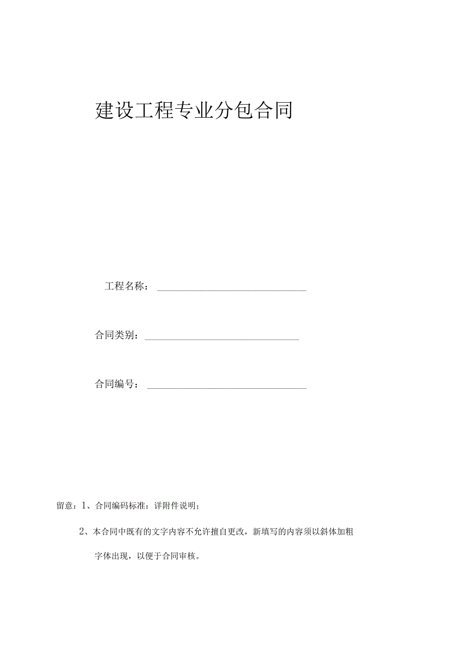 建设工程劳务分包合同.docx_第1页