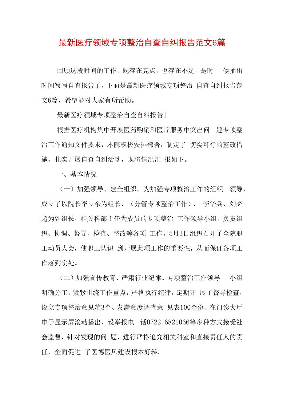 最新医疗领域专项整治自查自纠报告范文6篇.docx_第1页