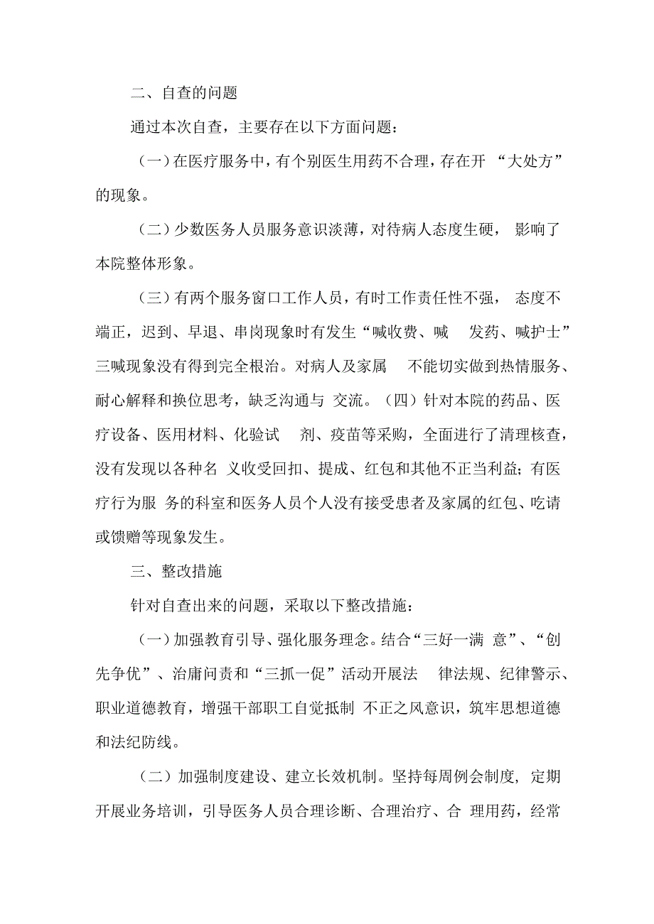 最新医疗领域专项整治自查自纠报告范文6篇.docx_第2页