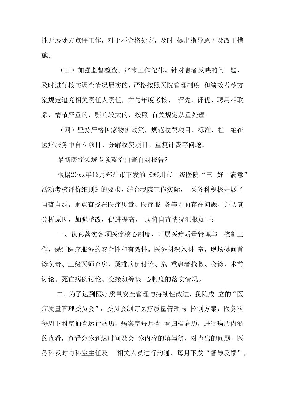 最新医疗领域专项整治自查自纠报告范文6篇.docx_第3页